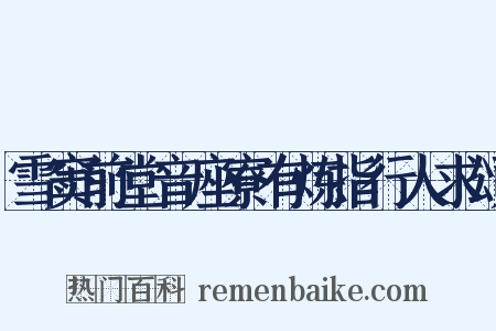 雪窦前堂音座寮有炼指行人求颂是什么意思的图片